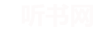 千人听书网 